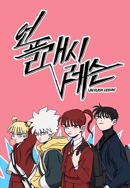 언플래시 레슨