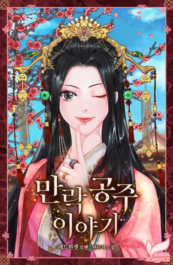 만락 공주 이야기