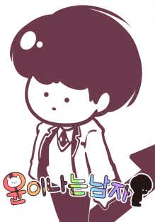 윤이나는남자 표지