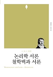 논리학 서론·철학백과 서론