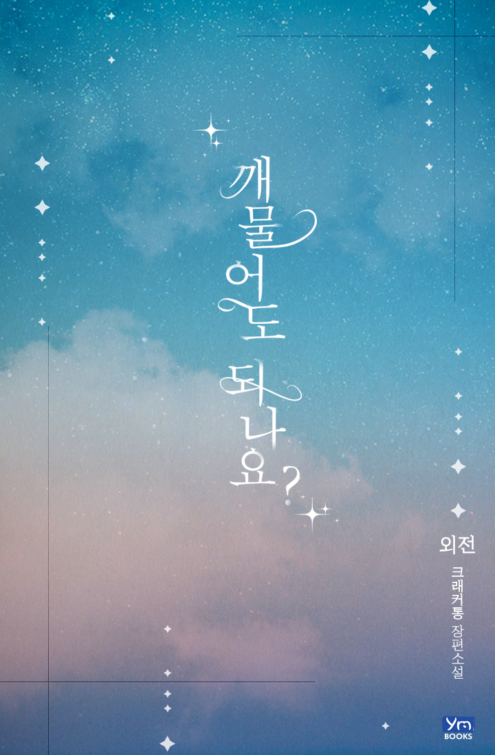 깨물어도 되나요? 외전[단행본]