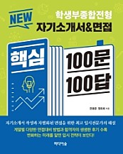 NEW 자기소개서& 면접 핵심 100문 100답 (학생부종합전형)