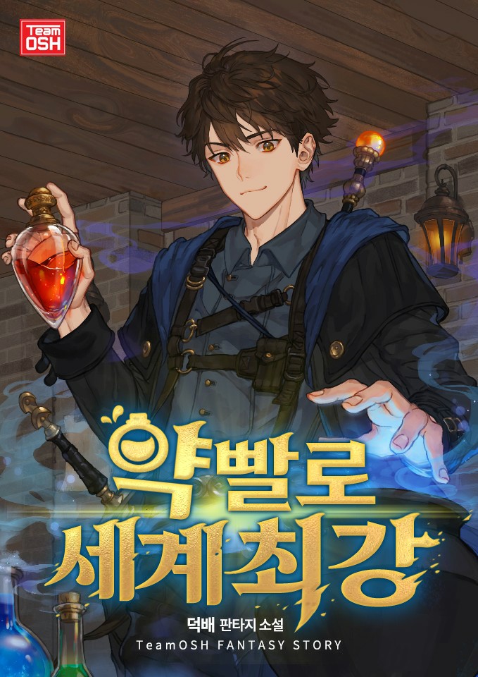 약빨로 세계최강 [독점]