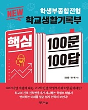 NEW 학교생활기록부 핵심 100문 100답 (학생부종합전형)