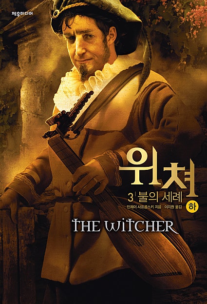 위쳐 3 불의 세례 [단행본 2]