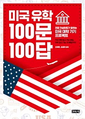 미국 유학 100문 100답