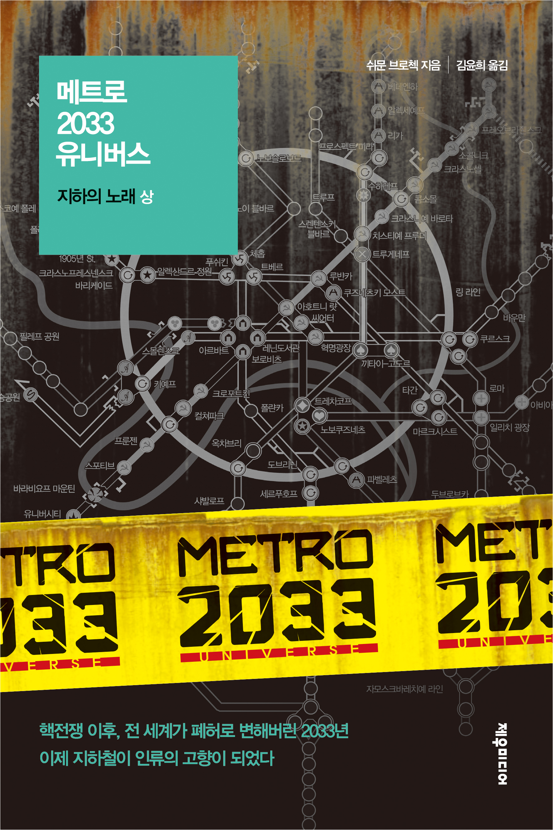 메트로 2033 유니버스 : 지하의 노래