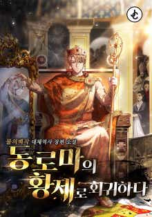 동로마의 황제로 회귀하다 표지