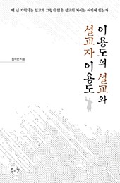 이용도의 설교와 설교자 이용도