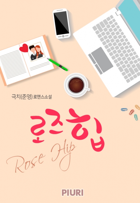 로즈힙(Rose Hip)