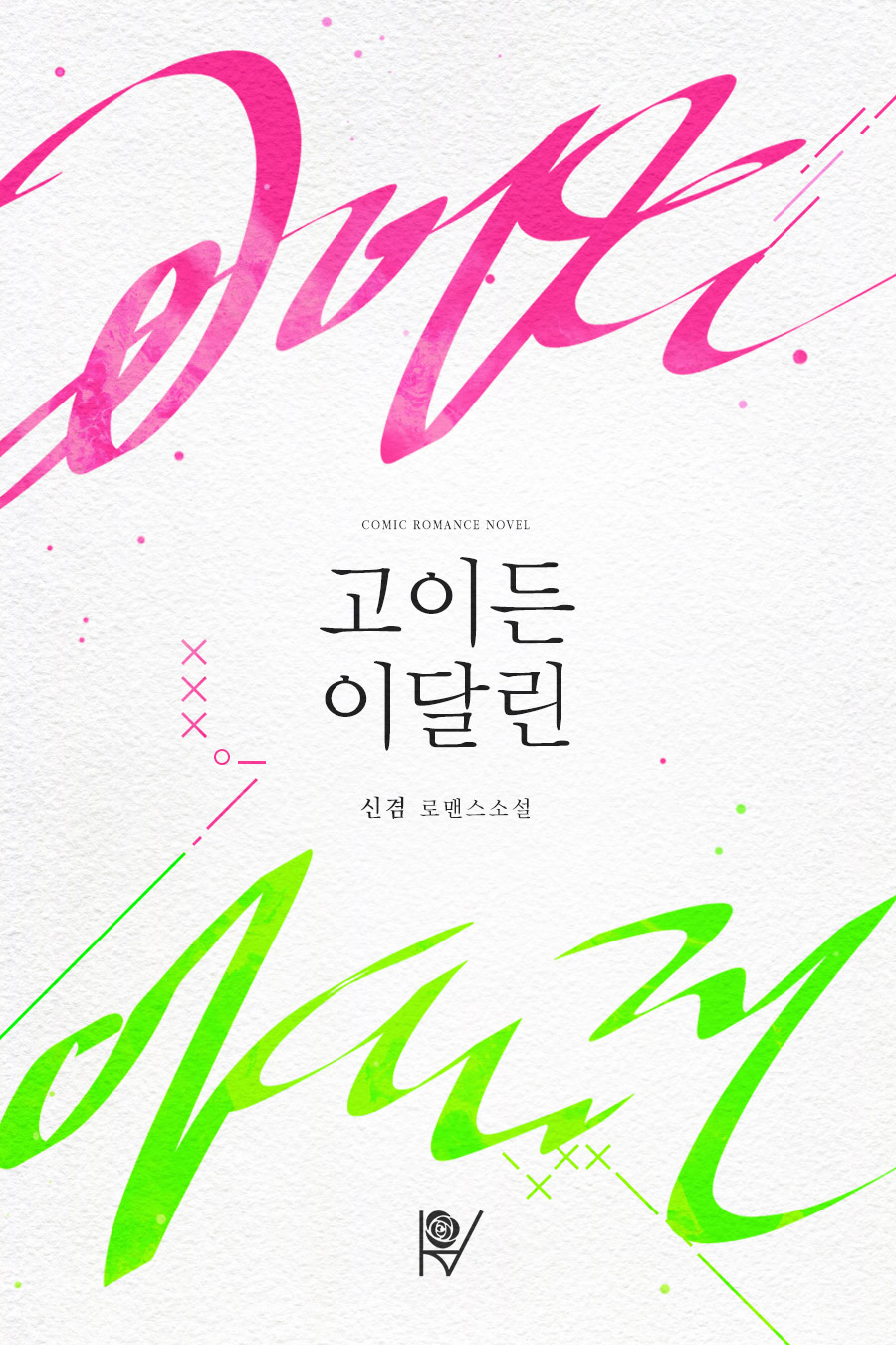 고이든 이달린 [단행본]