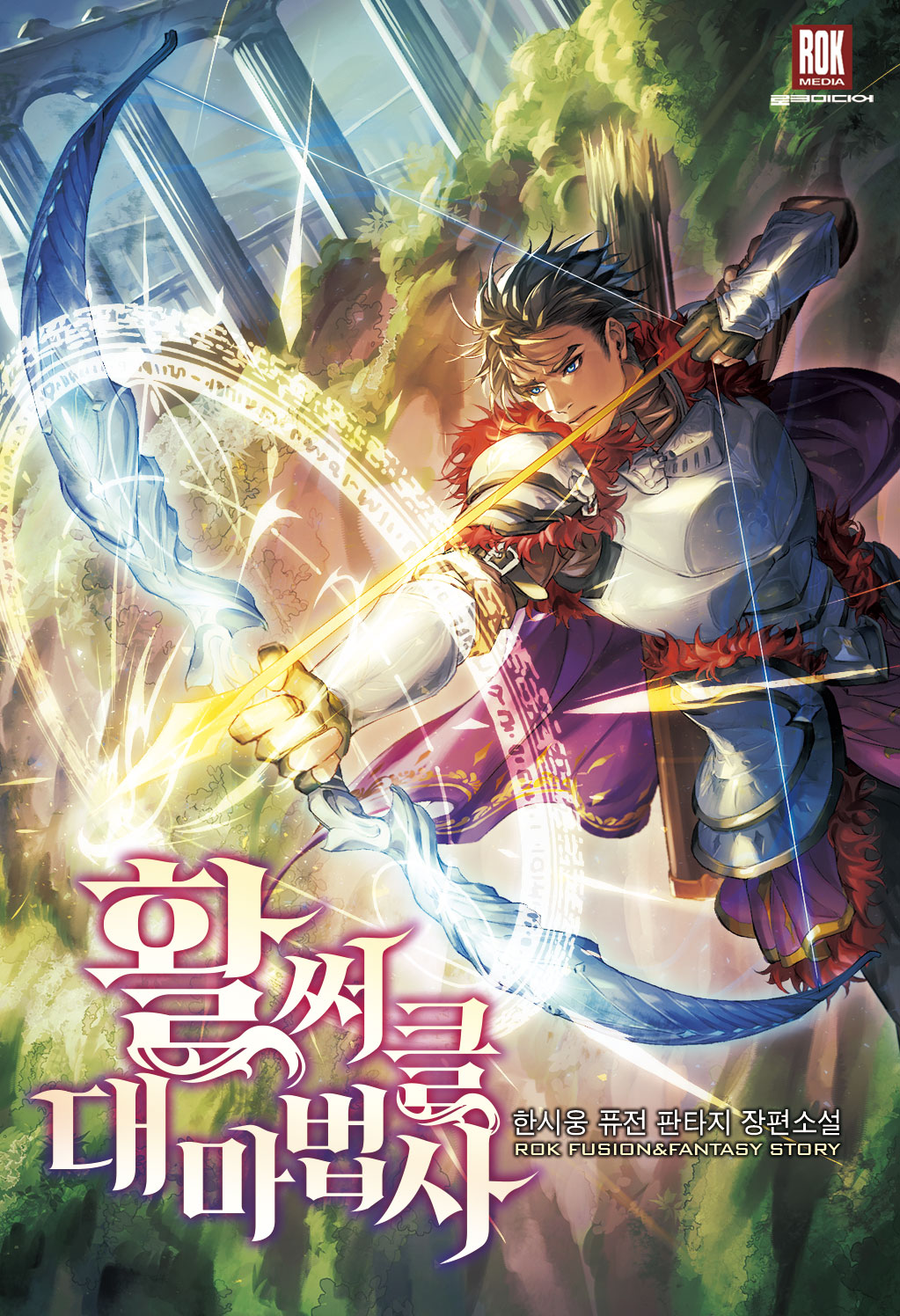 활써클 대마법사 [독점]