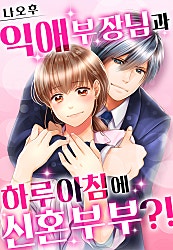 익애 부장님과 하루아침에 신혼부부?![개정판][웹툰판]