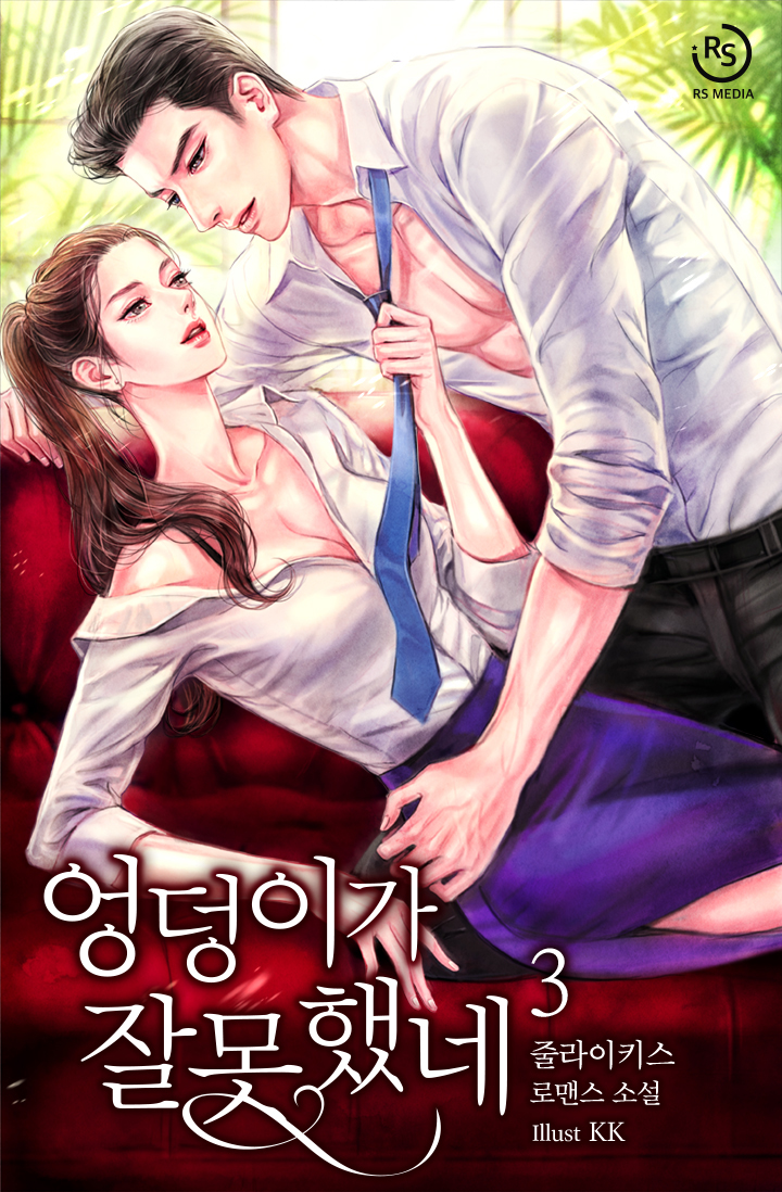 엉덩이가 잘못했네 [단행본]