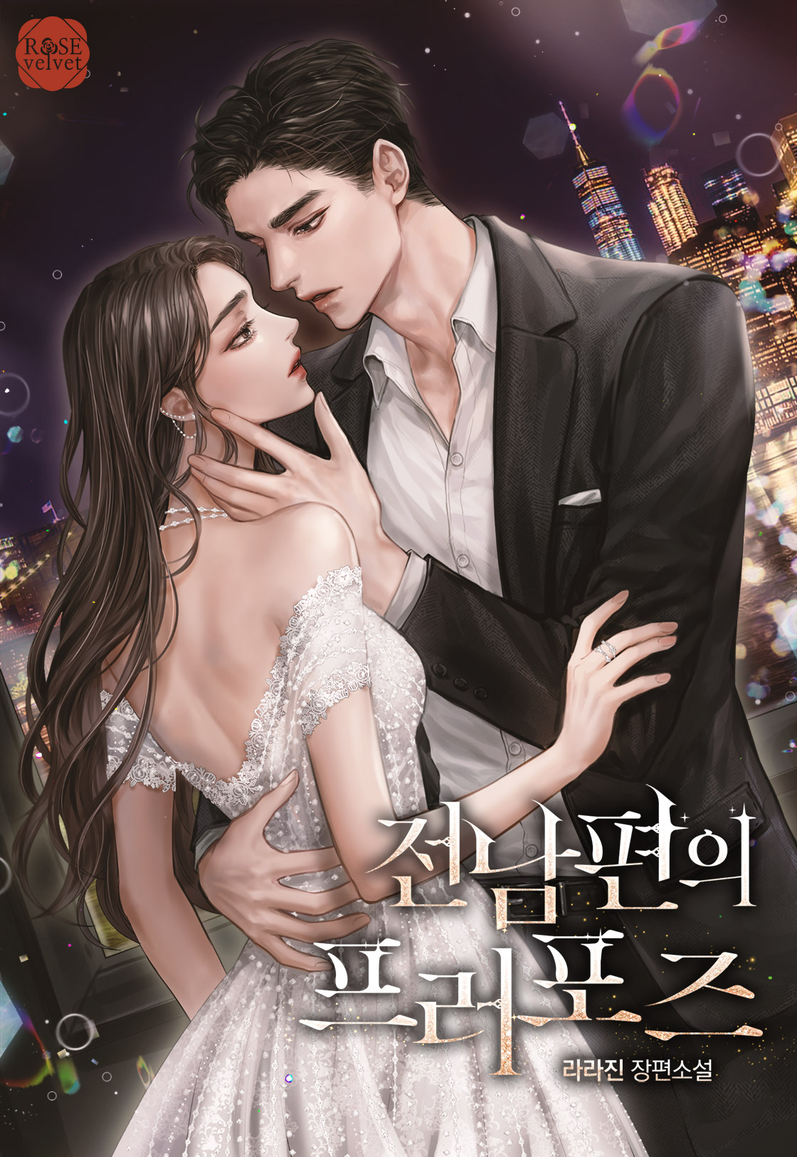 전남편의 프러포즈