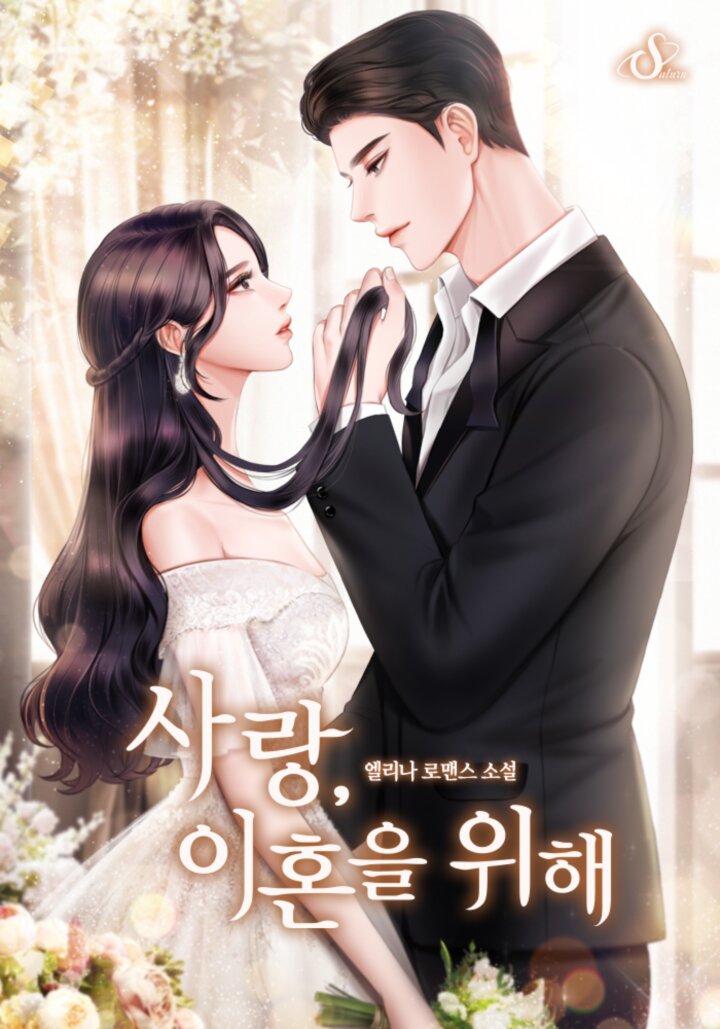 사랑, 이혼을 위해