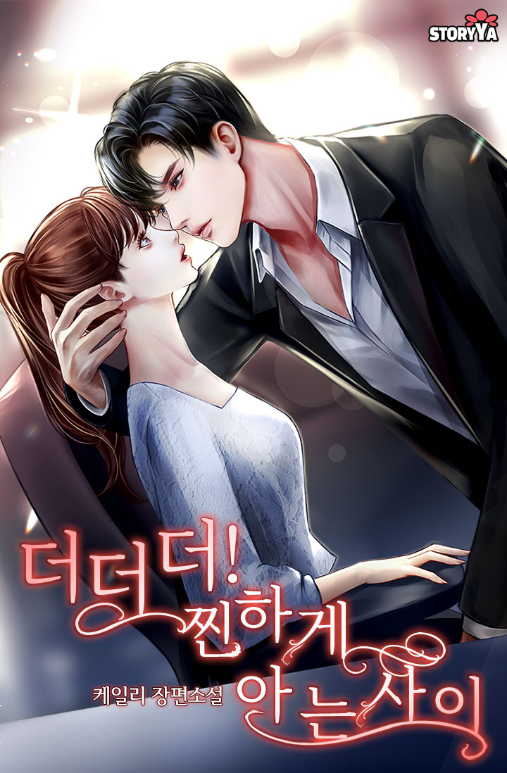 더더더! 찐하게 아는 사이 [단행본]