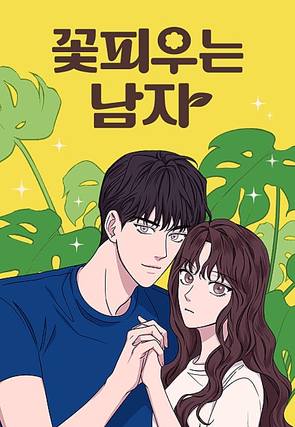 꽃 피우는 남자