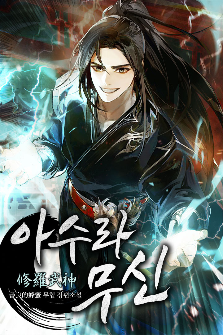 아수라무신 [독점]
