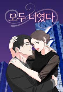 모두 너였다 표지
