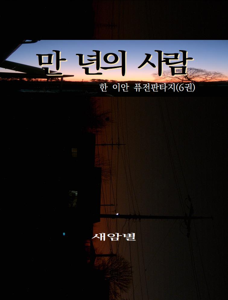 만 년의 사람 [단행본]