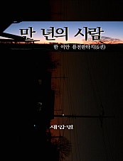 만 년의 사람 [단행본]