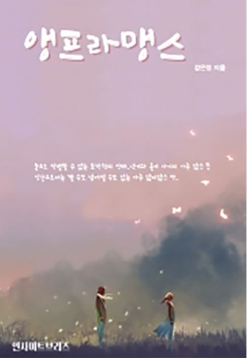 앵프라맹스 [단행본]
