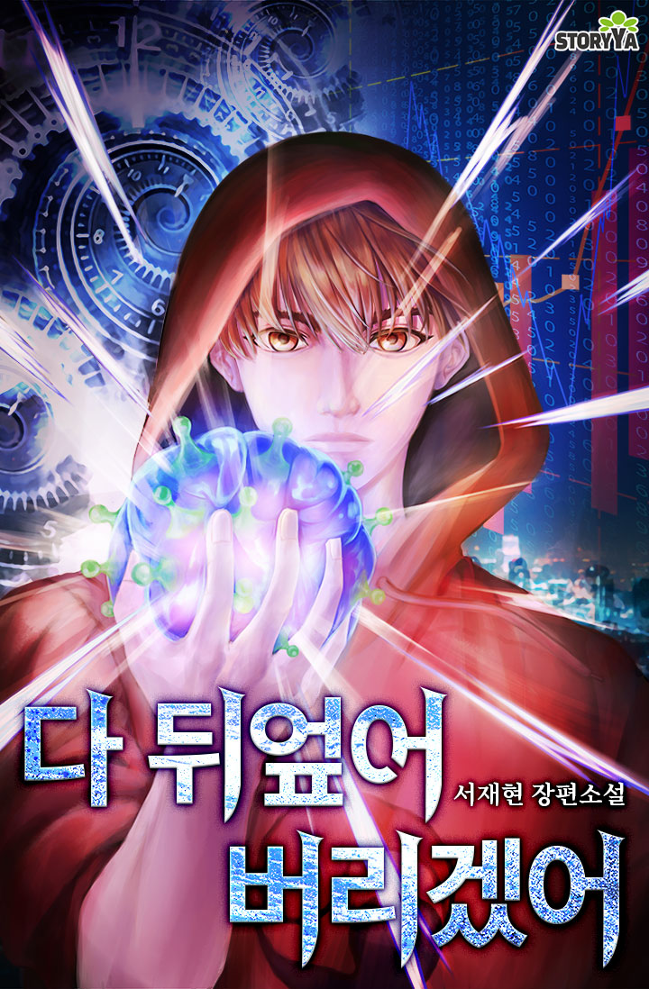 다 뒤엎어 버리겠어 [독점]