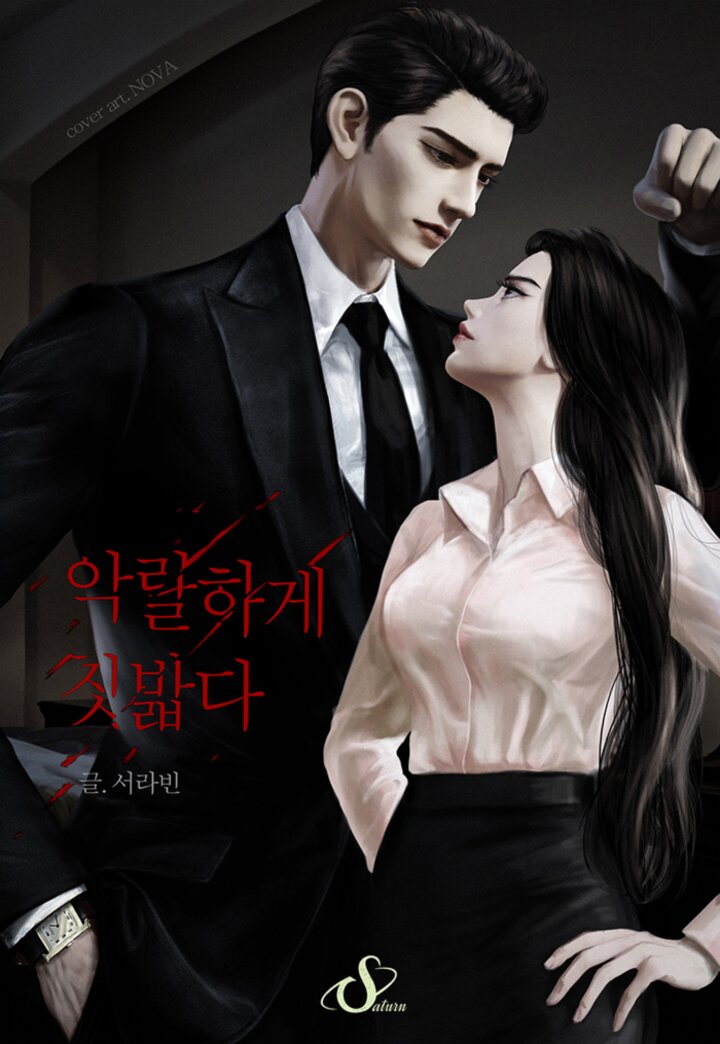 악랄하게 짓밟다 [선공개][외전 추가]
