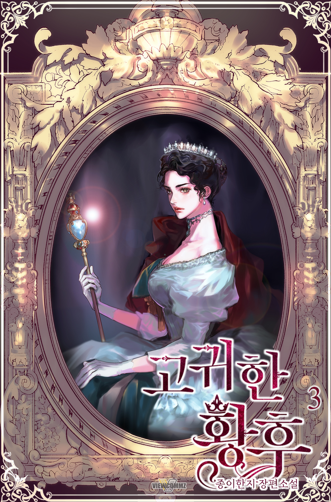 고귀한 황후 1~3권 [단행본]