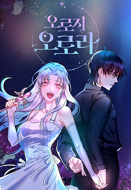오로지 오로라