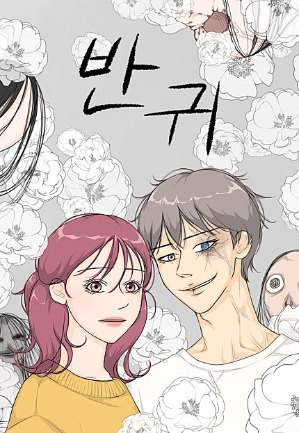 반귀