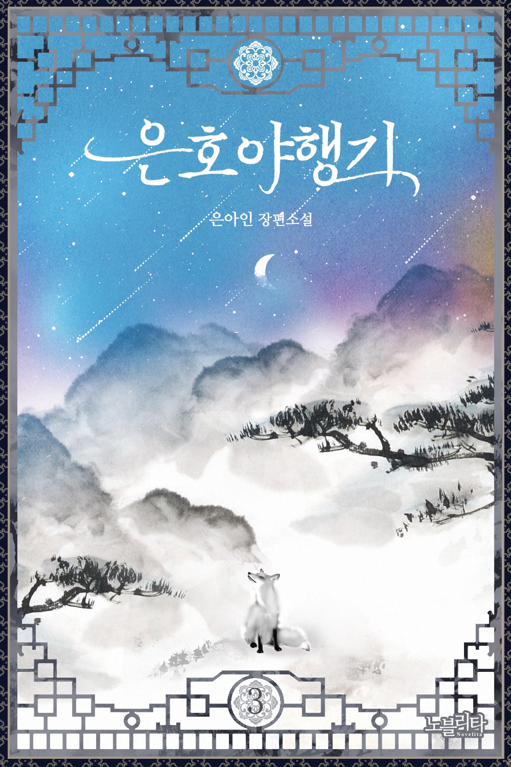 은호야행기 [단행본]