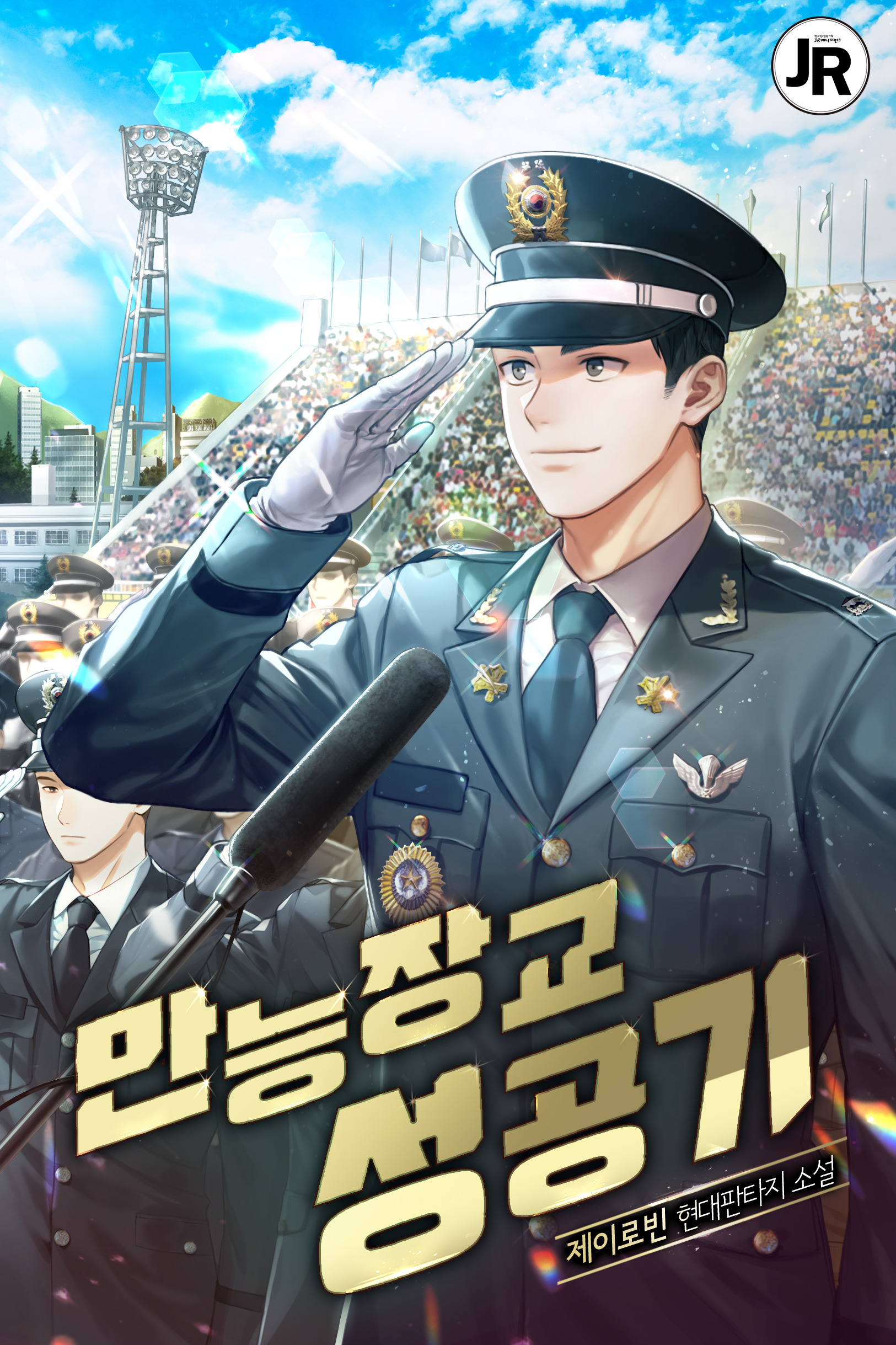 만능장교 성공기 [독점]