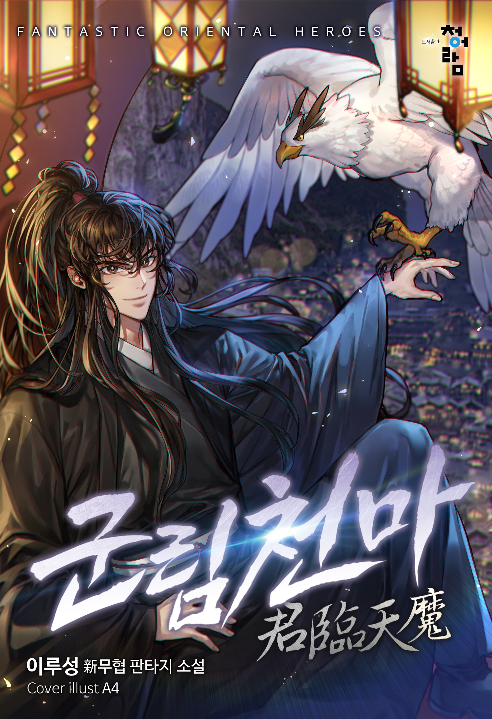 군림천마 [독점]