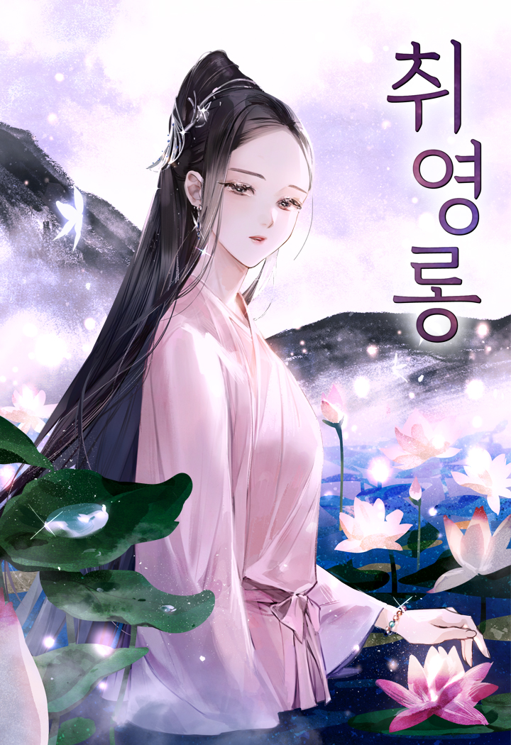 취영롱 [독점]