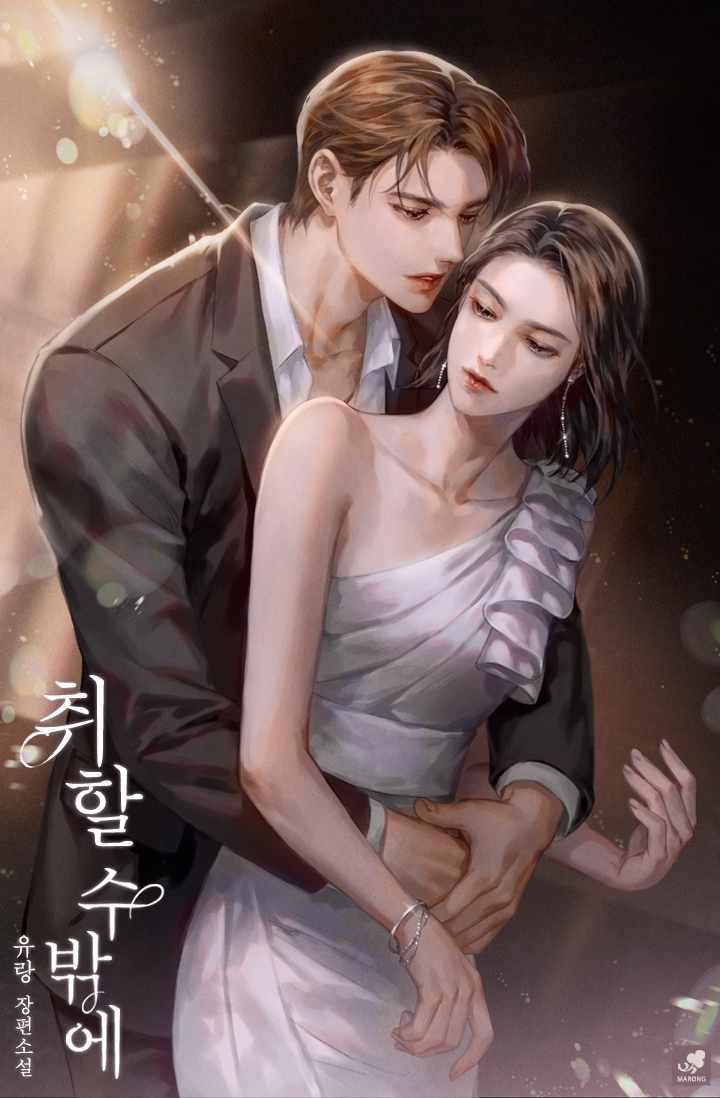 취할 수밖에 [선공개]