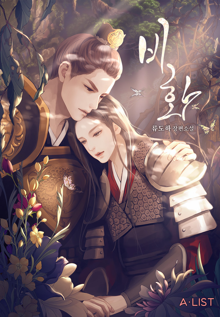 비화 외전 [단행본]