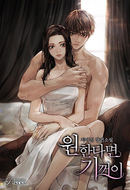 원한다면 기꺼이 [외전]