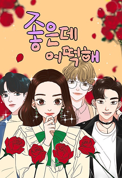 좋은데 어떡해