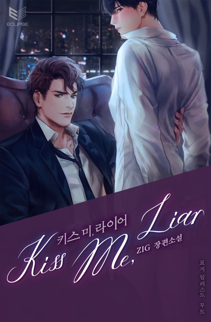 Kiss Me, Liar(키스 미, 라이어) 외전2 [클린버전][BL][단행본]