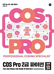 COS Pro 2급 파이썬 (epub3)