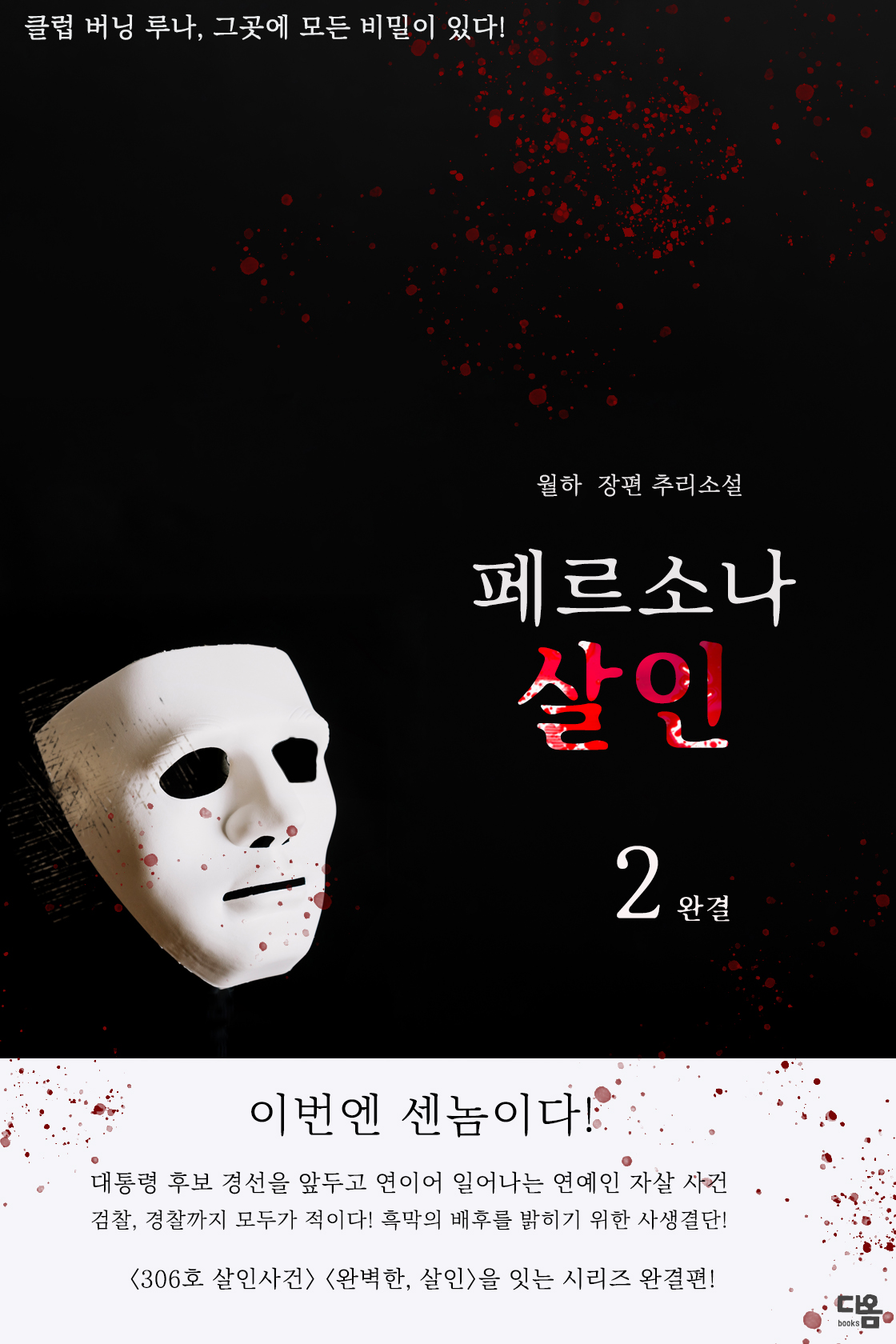 페르소나 살인 [단행본]