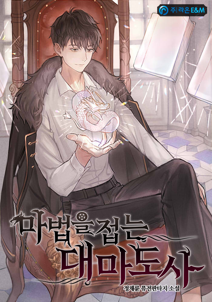마법을 접는 대마도사 [독점]