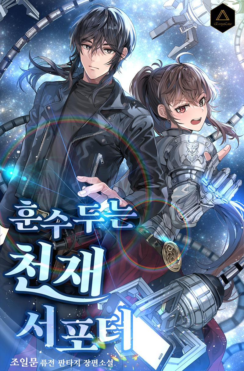 훈수 두는 천재 서포터 [독점]