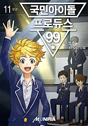 국민아이돌 - 프로듀스99 [단행본]