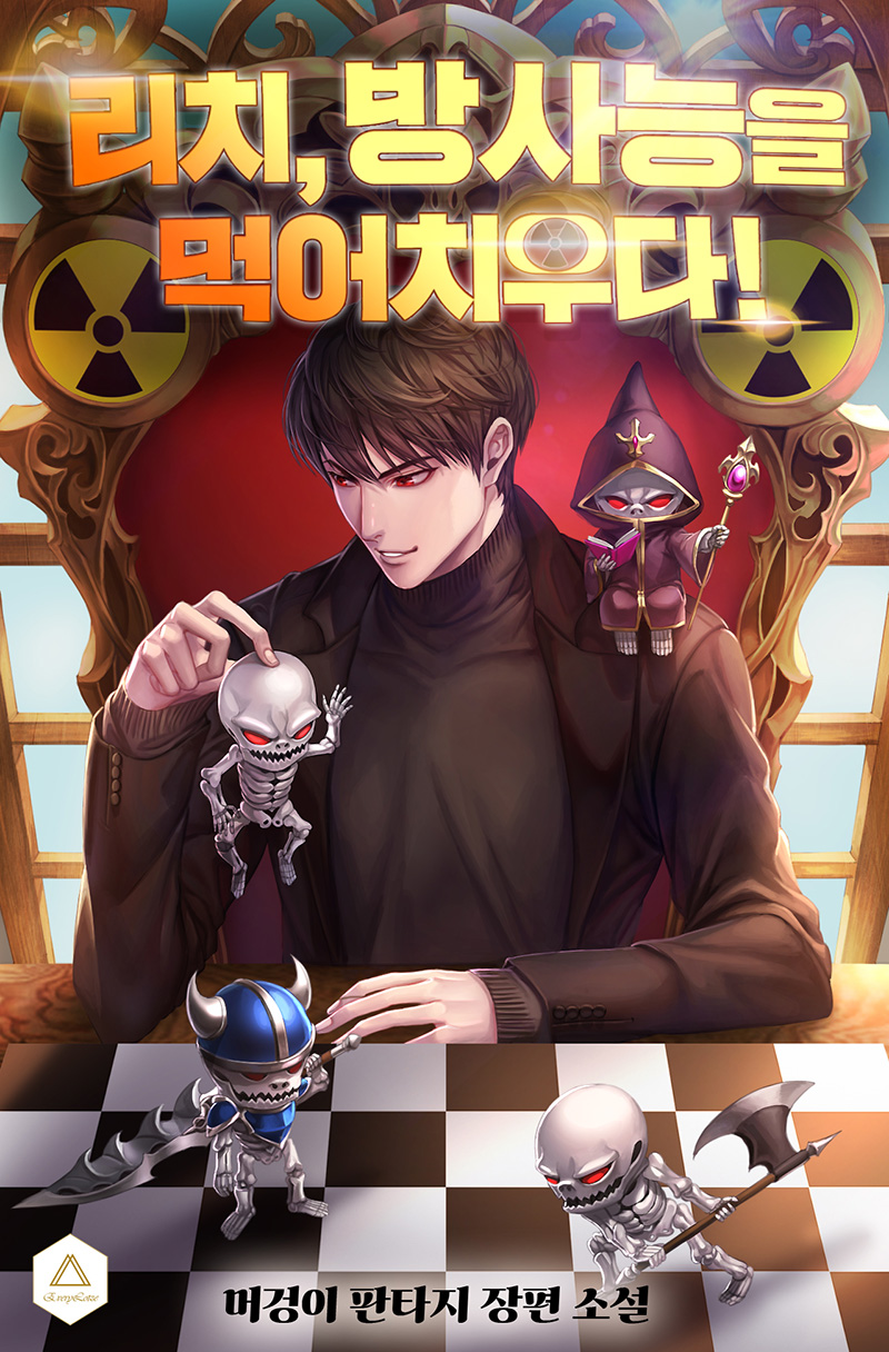 리치, 방사능을 먹어치우다! [독점]
