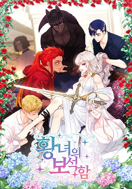 황녀의 보석함