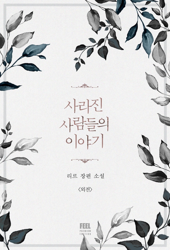 사라진 사람들의 이야기 [외전][단행본]