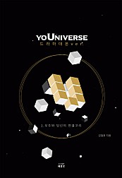 U (yoUniverse 드라마 대본 ver.)